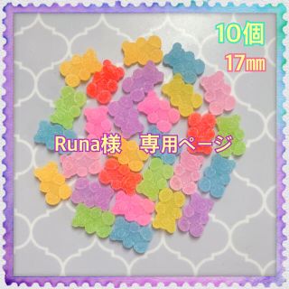 Runa様☆専用ページ(各種パーツ)