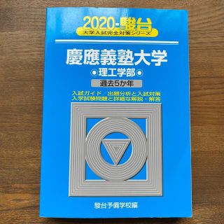 慶應義塾大学理工学部 過去５か年 ２０２０(語学/参考書)