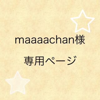 maaaachan様 専用ページ(オーダーメイド)