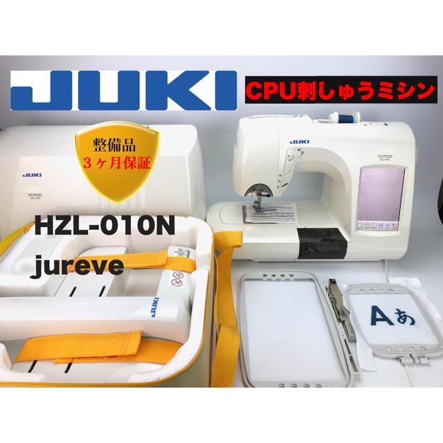 ②美品　JUKI CPU刺しゅうミシンHZL-010Nジュレーブ　セット