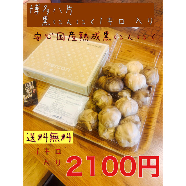 国産熟成黒ニンニク　博多八片黒にんにく1キロ  く 食品/飲料/酒の食品(野菜)の商品写真