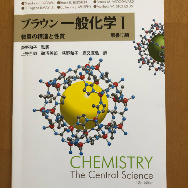 ブラウン 一般化学I エンタメ/ホビーの本(科学/技術)の商品写真