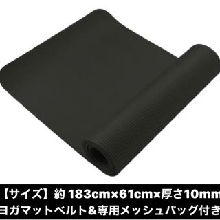 黒　ヨガマット 収納袋つき 10mm クッション性抜群 (ヨガ)