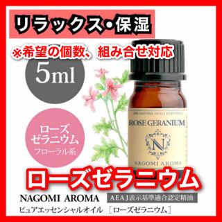 ローズゼラニウム 5ml 精油 アロマ 殺菌　バラ リラックス(エッセンシャルオイル（精油）)