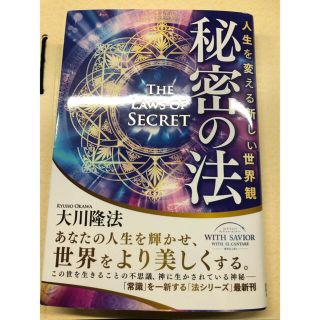 秘密の法 人生を変える新しい世界観/大川隆法　(ノンフィクション/教養)