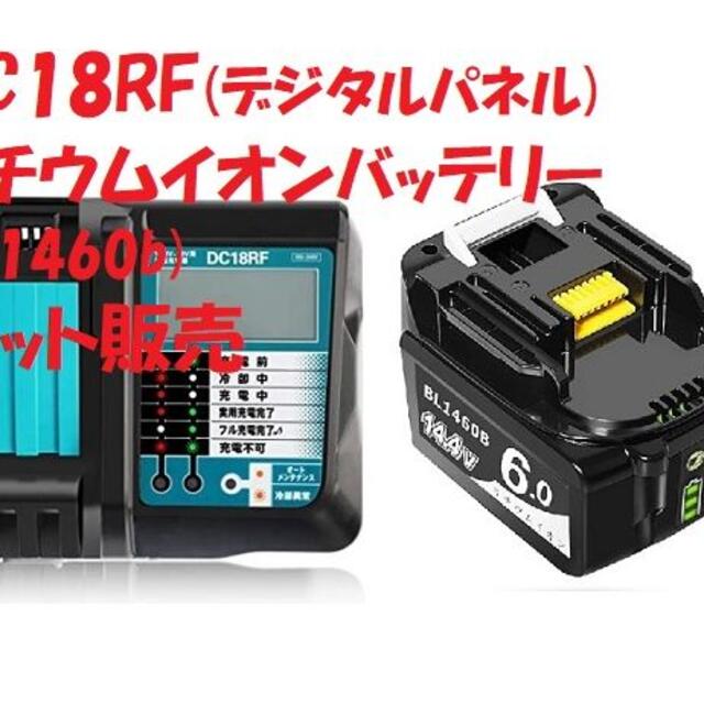 DC18RF新品 充電器 DC18RF 液晶 バッテリ14.4v bl1460b セット販売