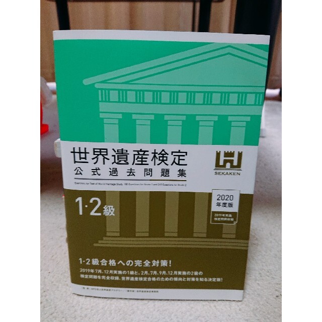 世界遺産検定公式過去問題集１・２級 ２０２０年度版 エンタメ/ホビーの本(資格/検定)の商品写真