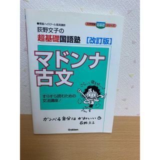 マドンナ古文 : 荻野文子の超基礎国語塾(語学/参考書)