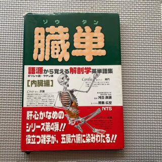 臓単 語源から覚える解剖学英単語集内臓編(健康/医学)