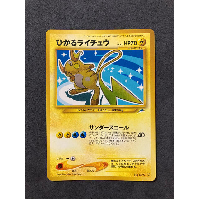 ポケモンカード 旧裏 ひかるライチュウ - カード