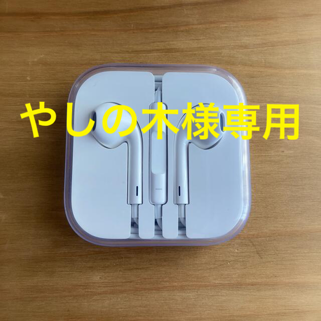 Apple(アップル)の やしの木様専用　iPhoneイヤホン 純正品　イヤホンジャック式　未使用 スマホ/家電/カメラのスマホアクセサリー(ストラップ/イヤホンジャック)の商品写真