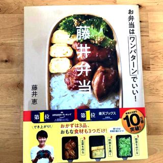 ガッケン(学研)の藤井弁当 お弁当はワンパターンでいい！(料理/グルメ)