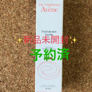 アベンヌ(Avene)のアベンヌ　リキッドファンデーション　OC-2(ファンデーション)