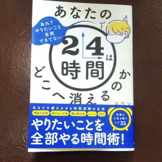 あなたの24時間はどこへ消えるのか(ビジネス/経済)