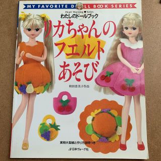 リカちゃんのフエルトあそび 和田恵美子作品(趣味/スポーツ/実用)