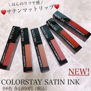 レブロン(REVLON)のレブロン   サテンマットリップ 007(リップグロス)