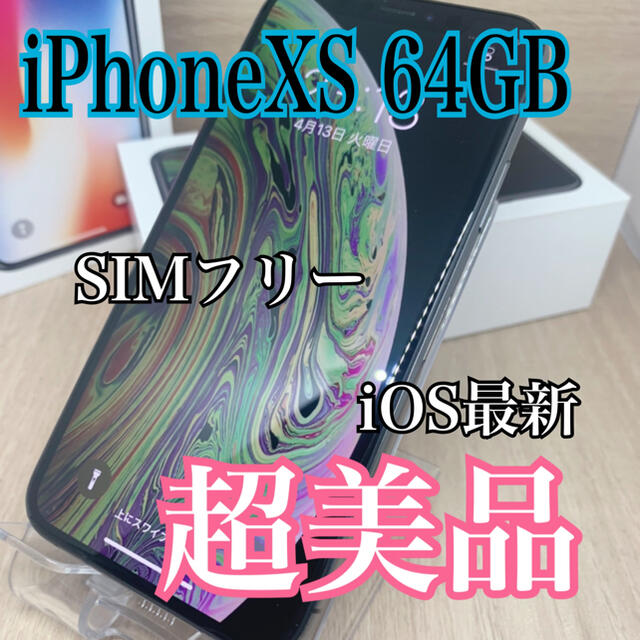 32GB【超美品】【S】iPhone Xs 64 GB 【SIMフリー】ブラック