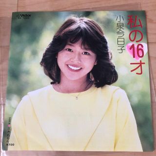 私の16才/三色れもん　小泉今日子　レコード(アイドルグッズ)