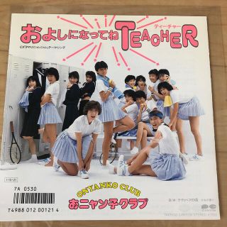 およしになってねTEACHER おニャン子クラブ　レコード(アイドルグッズ)