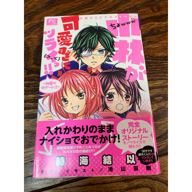 小学館 小林が可愛すぎてツライっ 秘密のwデート 新品 本 小説 ノベライズの通販 By Ann S Shop ショウガクカンならラクマ