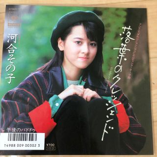 落ち葉のクレッシェンド　レコード(アイドルグッズ)