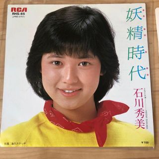 妖精時代　石川秀美　レコード(アイドルグッズ)