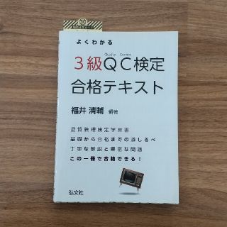 よくわかるＱＣ検定３級合格テキスト 品質管理検定学習書(科学/技術)