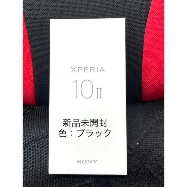 【新品未開封】Xperia 10 Ⅱ 本体 ブラック SIMフリー