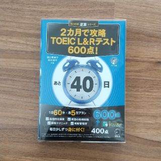 ２カ月で攻略ＴＯＥＩＣ　Ｌ＆Ｒテスト６００点！(資格/検定)