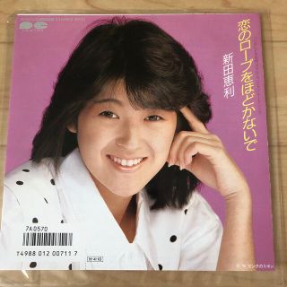 恋のロープをほどかないで　新田恵利　レコード(アイドルグッズ)