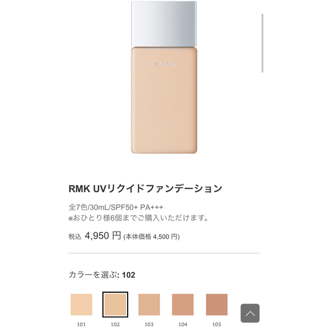 RMK(アールエムケー)のRMK UVリクイドファンデーション102 コスメ/美容のベースメイク/化粧品(ファンデーション)の商品写真