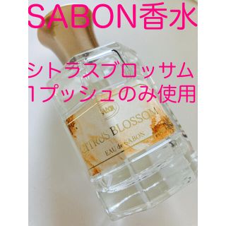 サボン(SABON)の美品【SABON サボン 香水 オードゥサボン シトラスブロッサム】(ユニセックス)