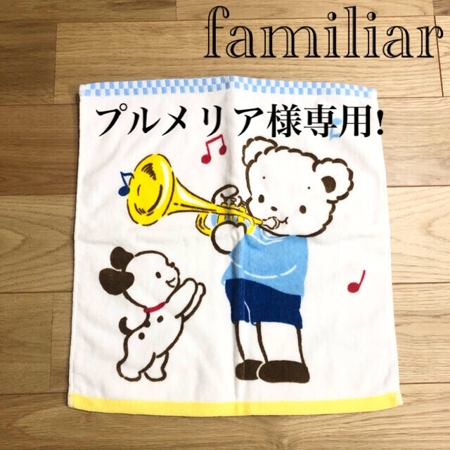 familiar(ファミリア)のプルメリア様専用!【未使用】ファミリア ハンドタオル ハンカチ ファミちゃん キッズ/ベビー/マタニティのこども用ファッション小物(その他)の商品写真