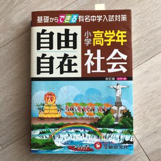 小学高学年　自由自在　社会 改訂版(語学/参考書)