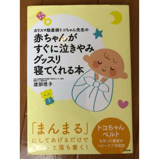 カリスマ助産師トコちゃん先生の赤ちゃんがすぐに泣きやみグッスリ寝てくれる本(結婚/出産/子育て)