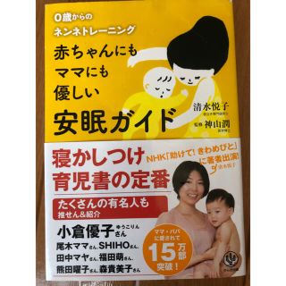 赤ちゃんにもママにも優しい安眠ガイド ０歳からのネンネトレ－ニング(結婚/出産/子育て)