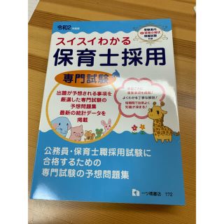 スイスイわかる保育士採用専門試験 令和２年度版(資格/検定)