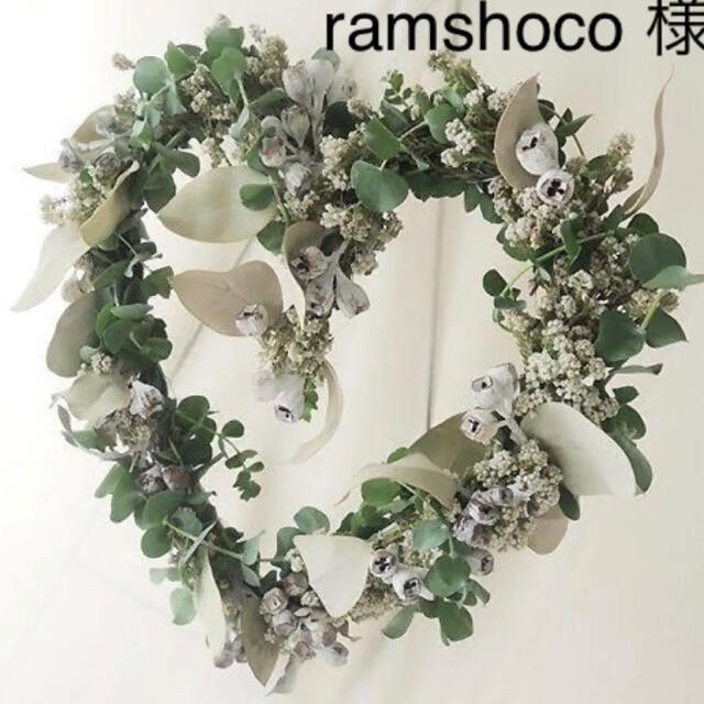 ramshoco さん❤️お支払い期限4/15