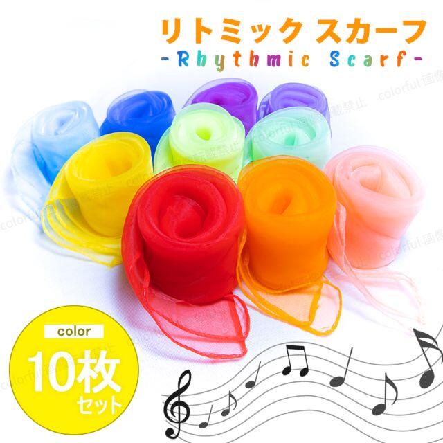 リトミックスカーフ シフォン 教材 プレイクロス ダンス 子供 知育玩具 10色の通販 by 即購入OKコメなしOK@colorful's shop|ラクマ リトミックスカーフ シフォン 教材 プレイクロス ダンス 子供 知育玩具 10色の通販 by 即購入OKコメなしOK@colorful's shop|ラクマ
