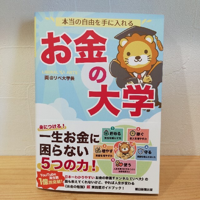 朝日新聞出版(アサヒシンブンシュッパン)の【新品未開封品】本当の自由を手に入れるお金の大学 エンタメ/ホビーの本(ビジネス/経済)の商品写真