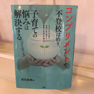 コンプリメントで不登校は治り、子育ての悩みは解決する 子どもの心を育て自信の水で(結婚/出産/子育て)