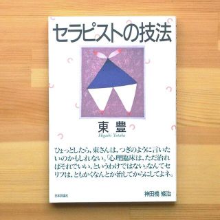 セラピストの技法　東 豊 (著)(人文/社会)