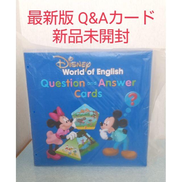 未使用 Q&Aカード リニューアル最新版 ディズニー英語システム DWE