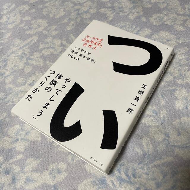 「ついやってしまう」体験のつくりかた 人を動かす「直感・驚き・物語」のしくみ エンタメ/ホビーの本(ビジネス/経済)の商品写真