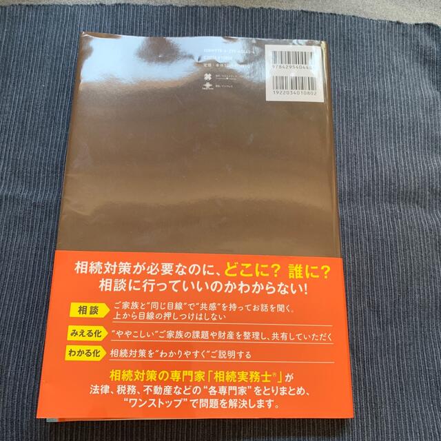 図解９０分でわかる相続実務士が解決！財産を減らさない相続対策 エンタメ/ホビーの本(人文/社会)の商品写真