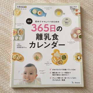 3838様専用　　最新初めてのママ＆パパのための３６５日の離乳食カレンダー(結婚/出産/子育て)