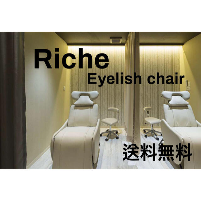 ★送料無料★Riche Eyelish chair★アイボリー色★