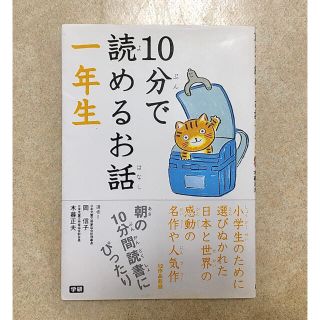 10分で読めるお話 1年生(絵本/児童書)