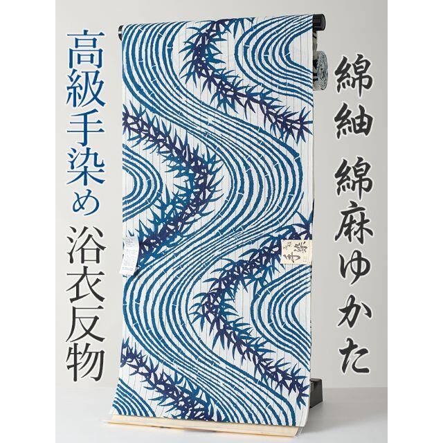 手染 浴衣反物 綿紬 綿麻 No.26 日本製 新品 高級浴衣 （ゆかた 浴衣）