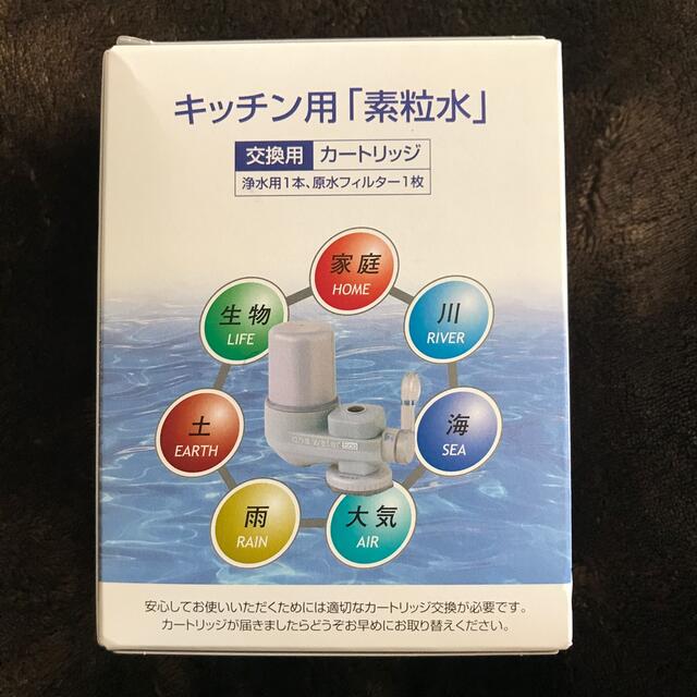 【素粒水】　キッチン用カートリッジ